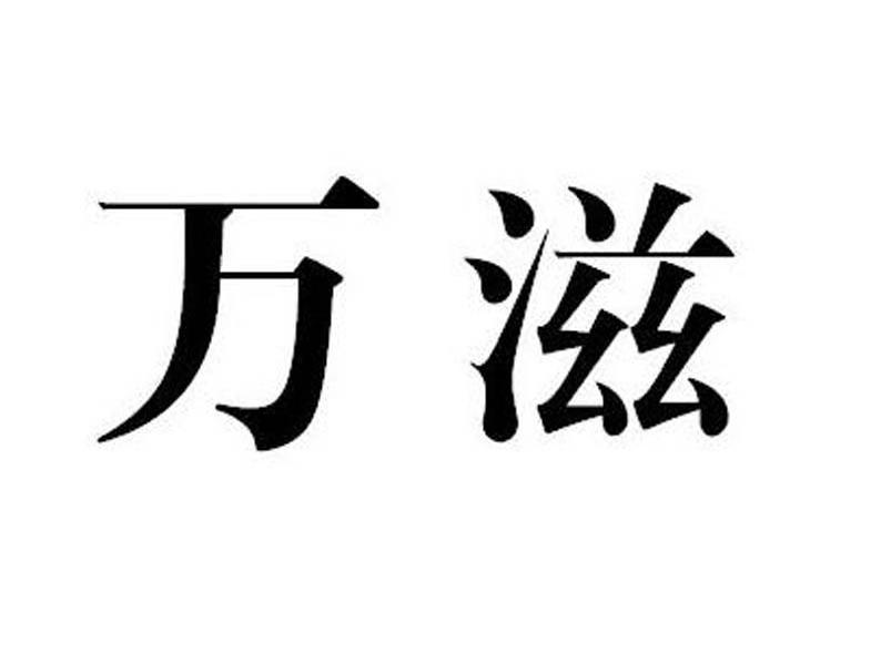 万滋
