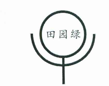 田园绿