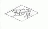 玉石潭