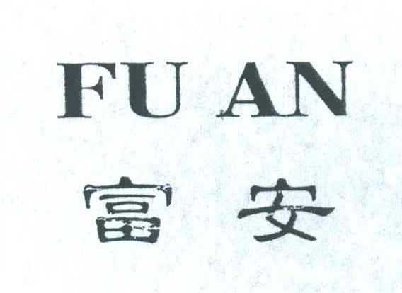富安