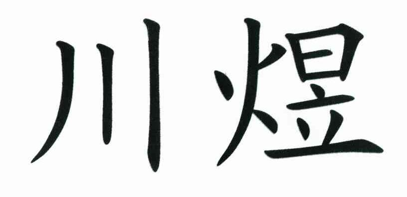川煜
