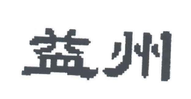 益州