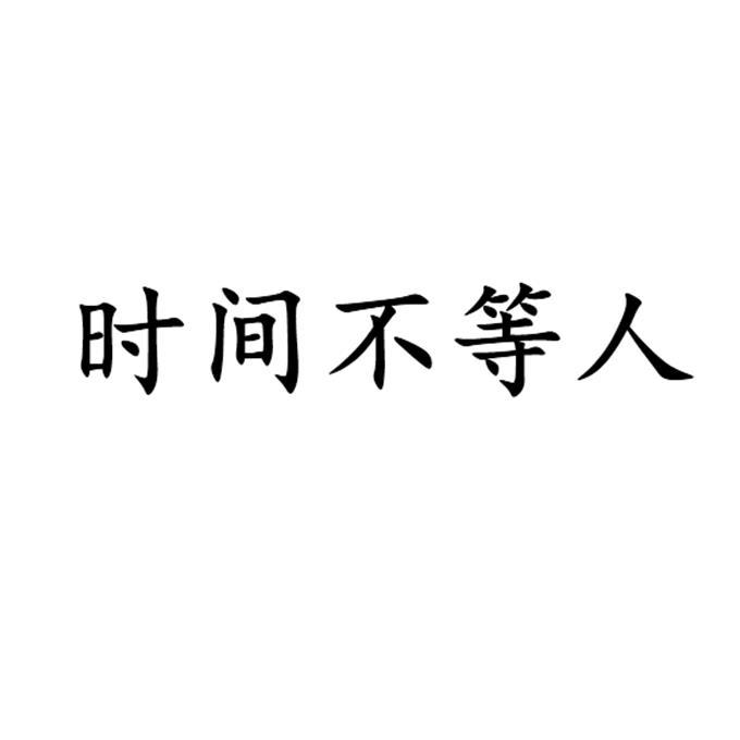 时间不等人