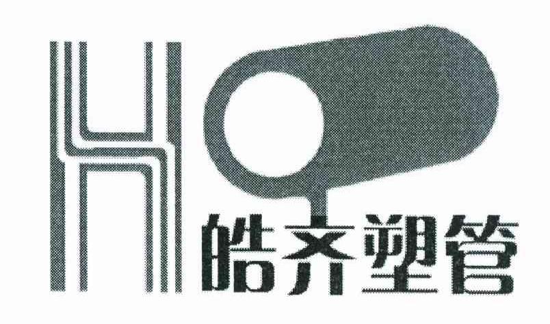 皓齐塑管