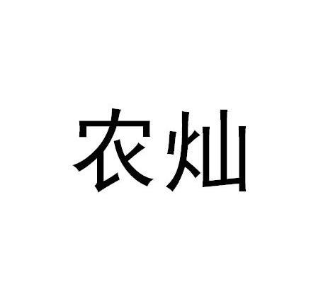 农灿