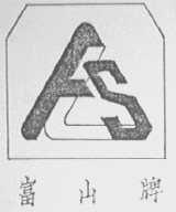 富山