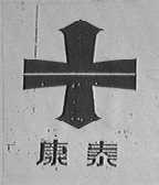 康泰