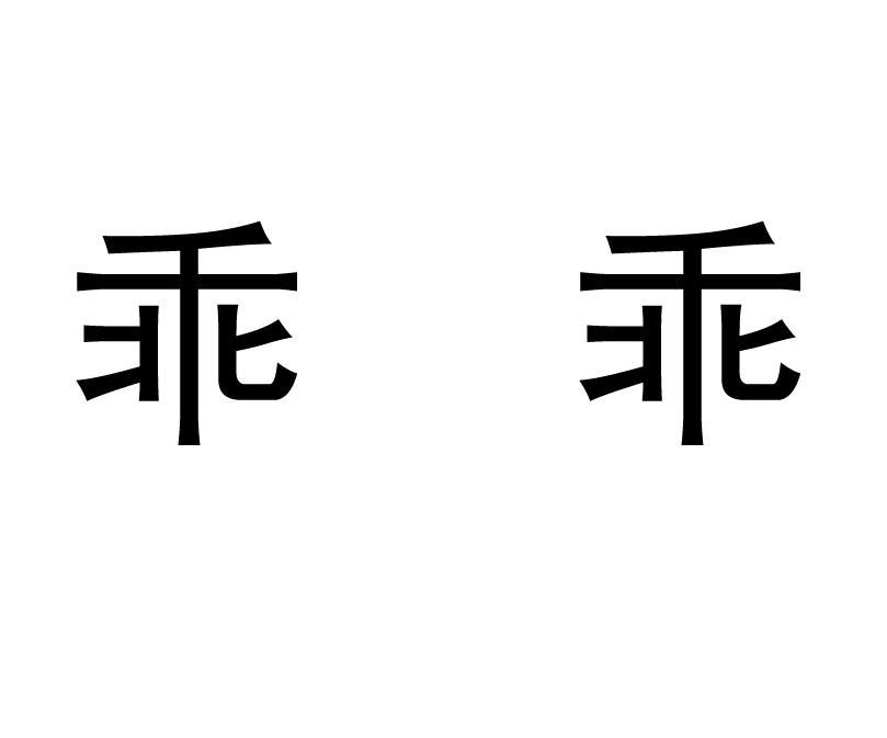 乖乖