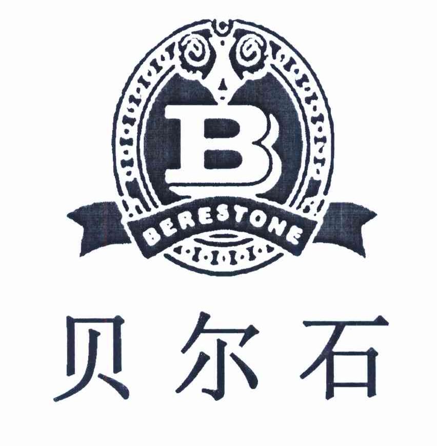 贝尔石 BERESTONE B