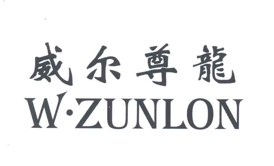 威尔尊龙;W ZUNLON