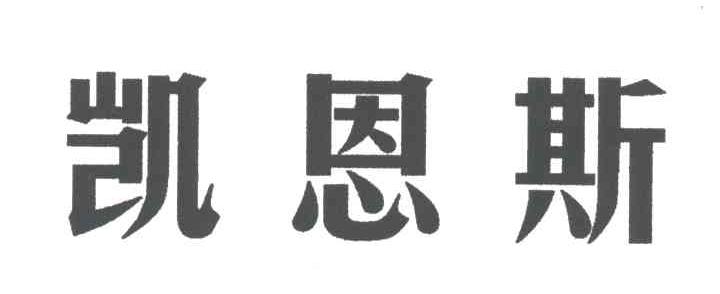 凯恩斯