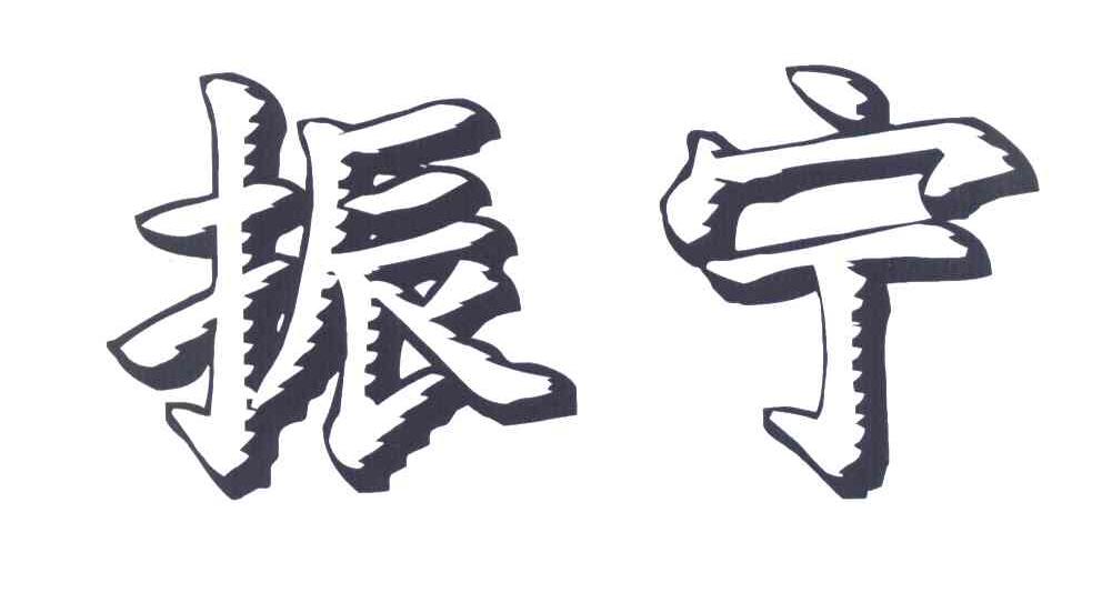 振宁