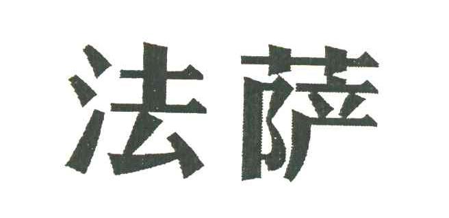 法萨