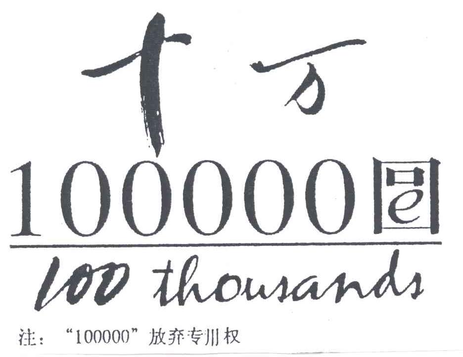 十万;100;THOUSANDS