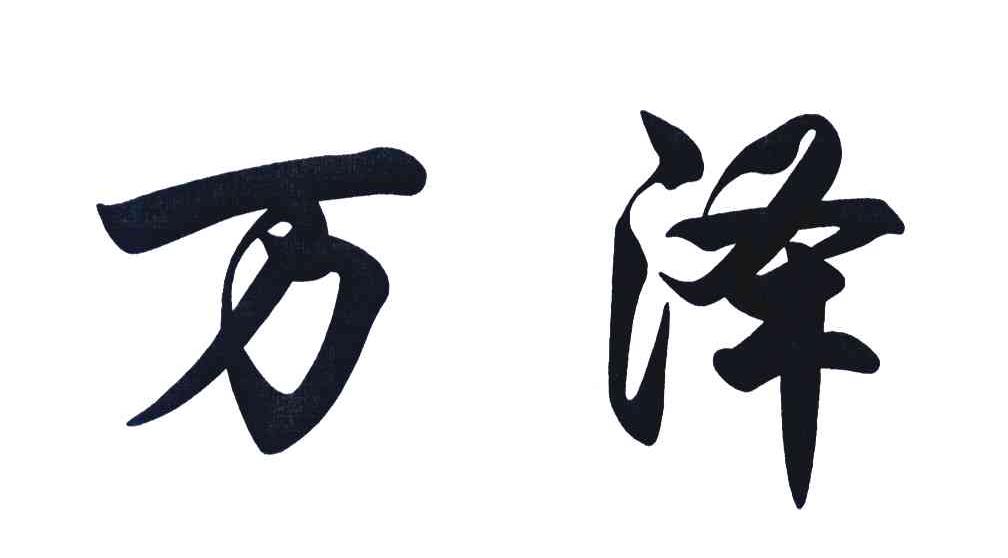 万泽
