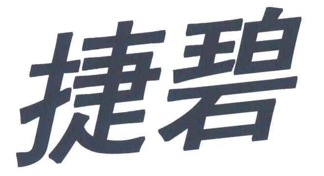 捷碧