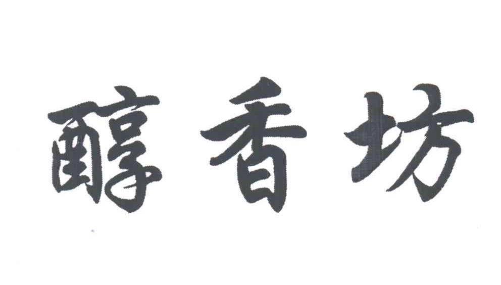 醇香坊