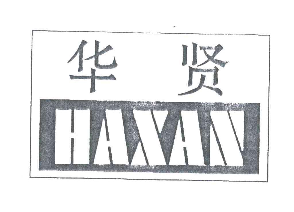 华贤