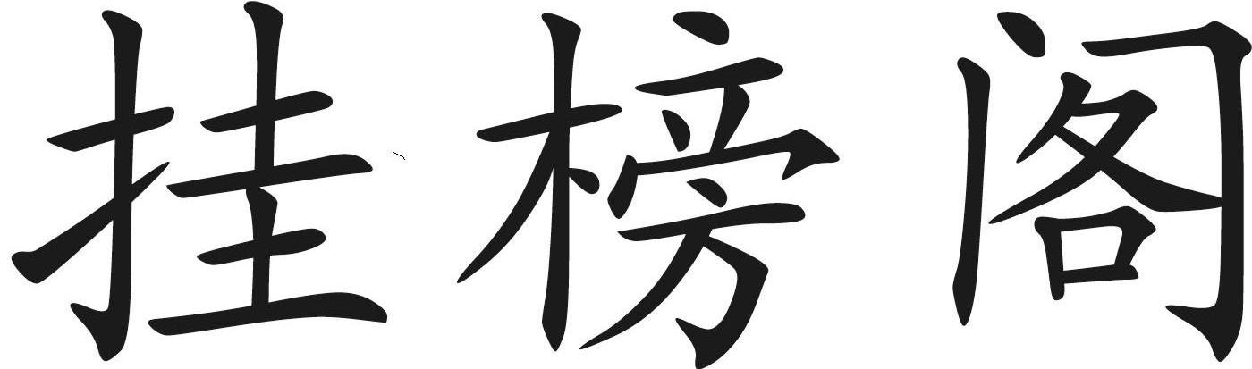挂榜阁