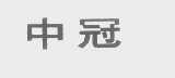 中冠