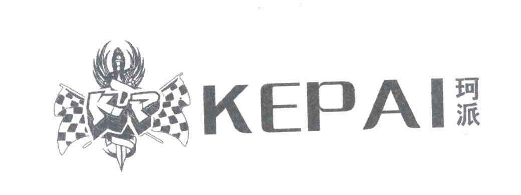 珂派 KP