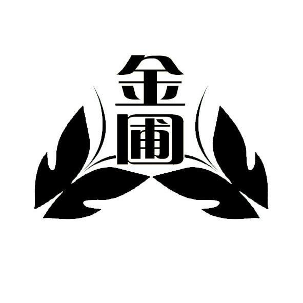 金圃