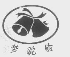 梦驼铃