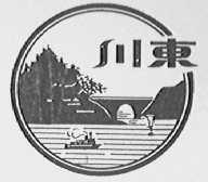 川东