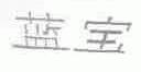 蓝宝