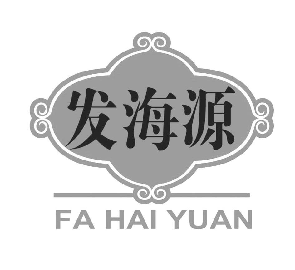 发海源