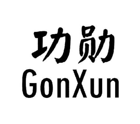 功勋