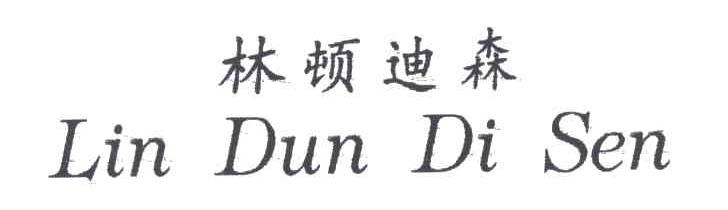 林顿迪森