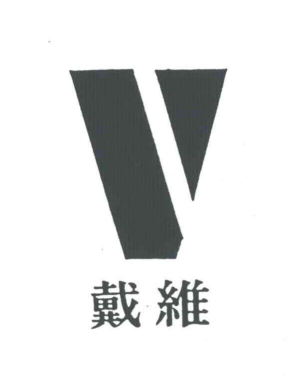 戴维