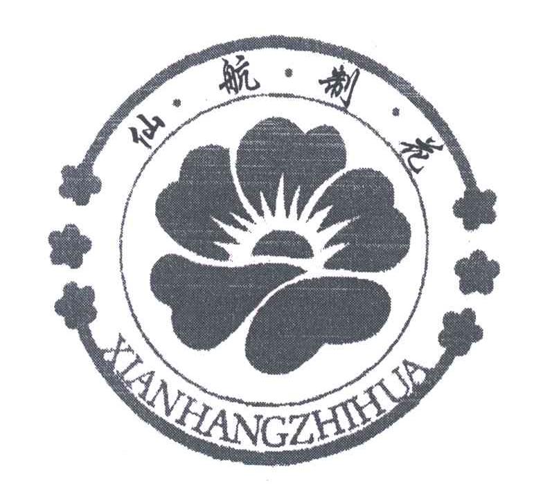 仙航制花