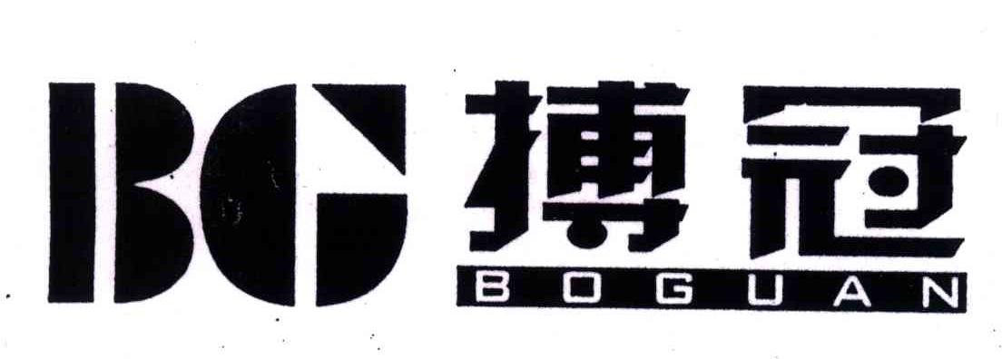 搏冠
