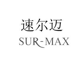 速尔迈 SUR-MAX