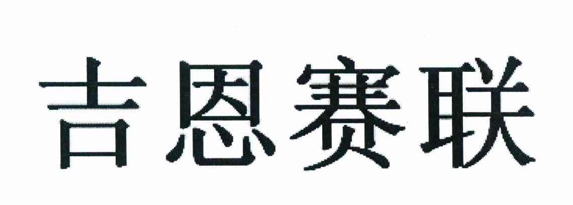 吉恩赛联