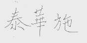 泰华施