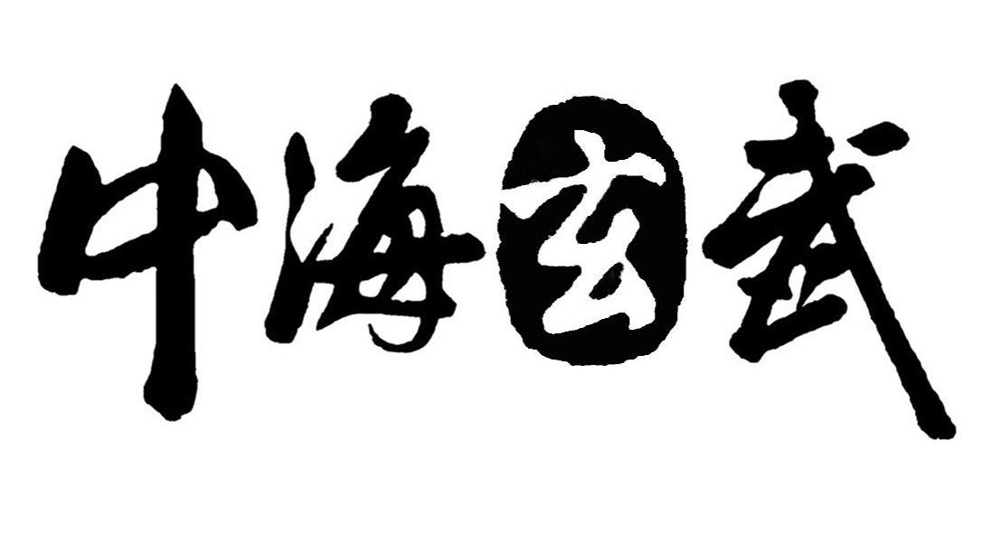 中海玄武