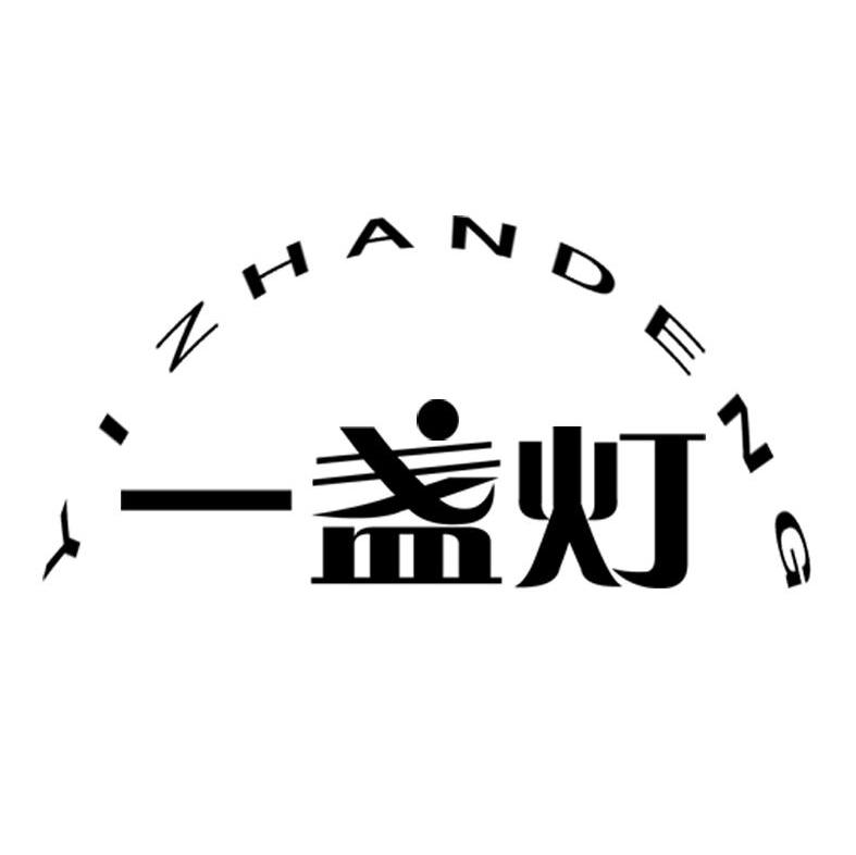 一盏灯