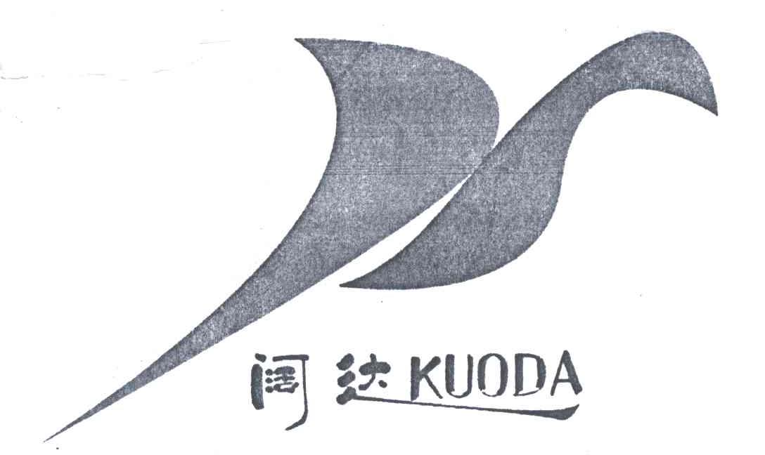 阔达