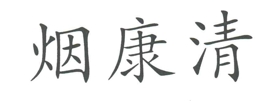 烟康清