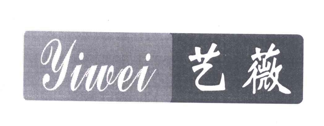 艺薇