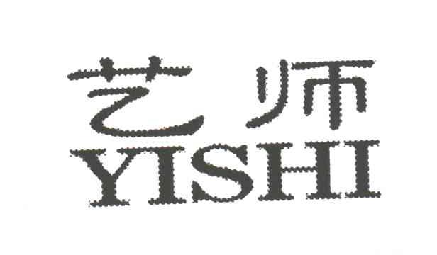 艺师