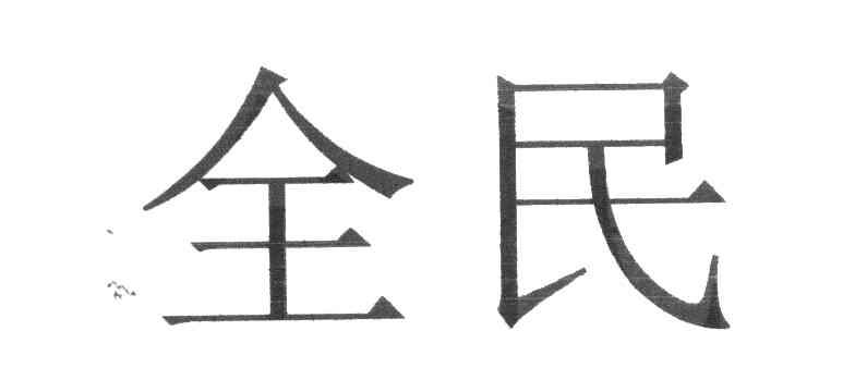 全民
