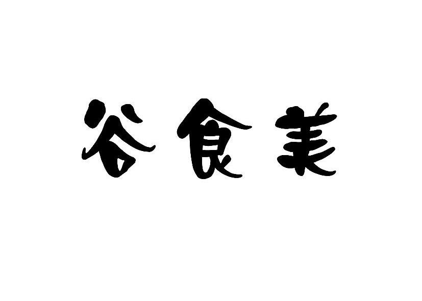 谷食美