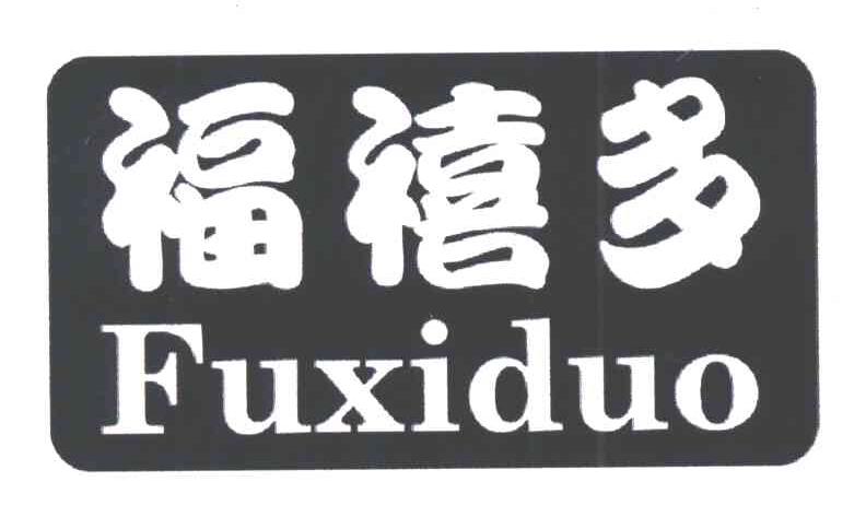 福禧多