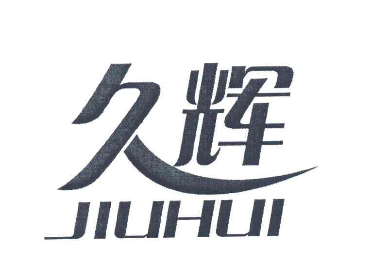 久辉