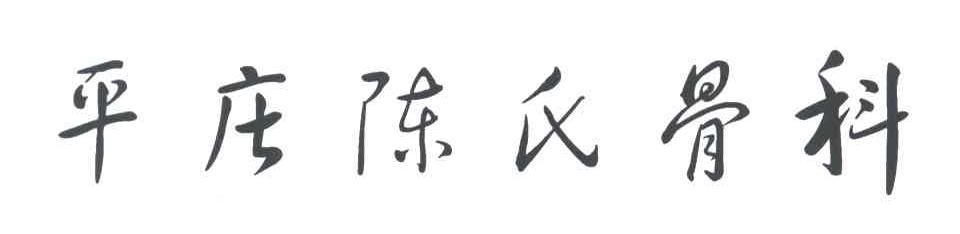 平庄陈氏