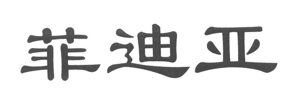 菲迪亚